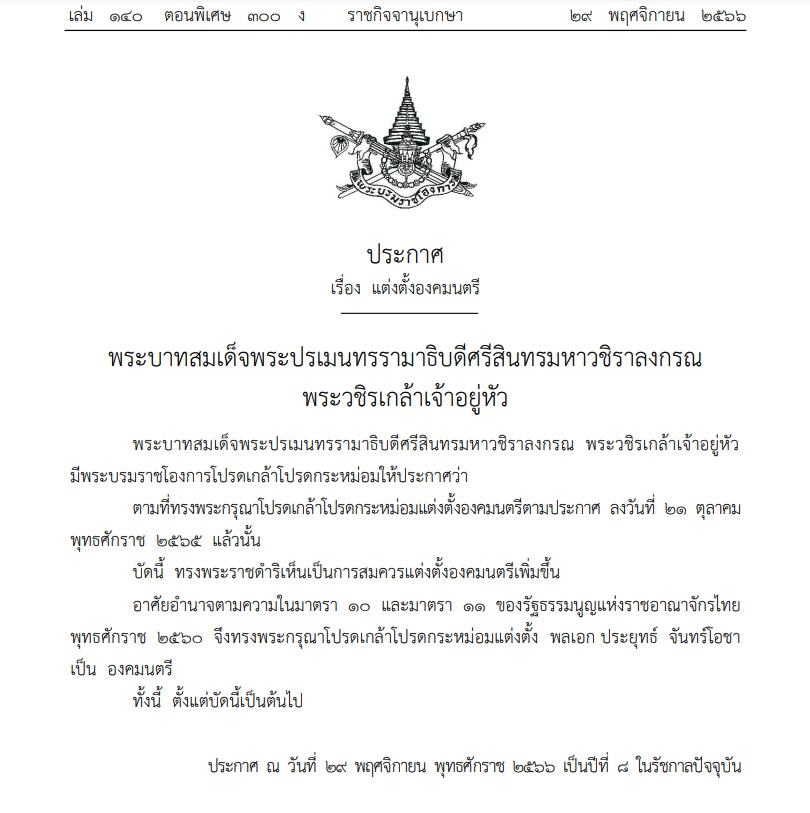 ราชกิจจา ตั้งประยุทธ์ องคมนตรี