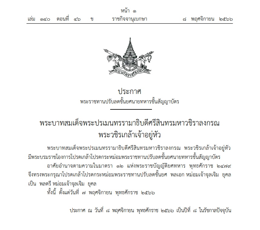 ราชกิจจาฯ 8 พ.ย.2566