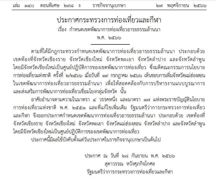 ราชกิจจาฯประกาศเขตพัฒนาท่องเที่ยวอารยธรรมล้านนนา