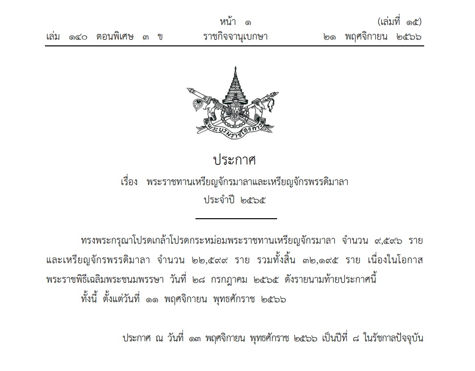 ราชกิจจาฯ-พระราชทานเหรียญจักรมาลา