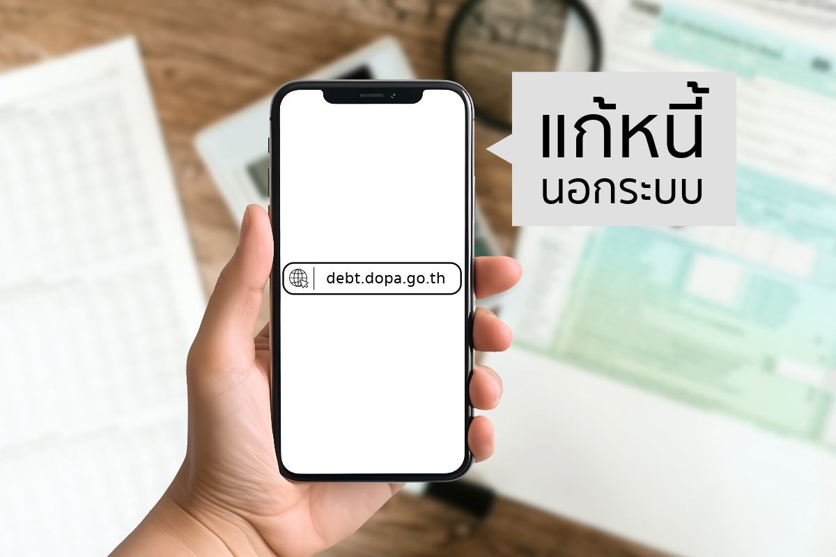 ลงทะเบียนแก้หนี้นอกระบบ 3 วันสุดท้าย มูลหนี้รวม 10,900 ล้าน