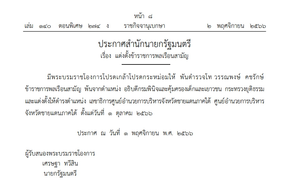 ประกาศแต่งตั้งเลขาฯ ศอ.บต.