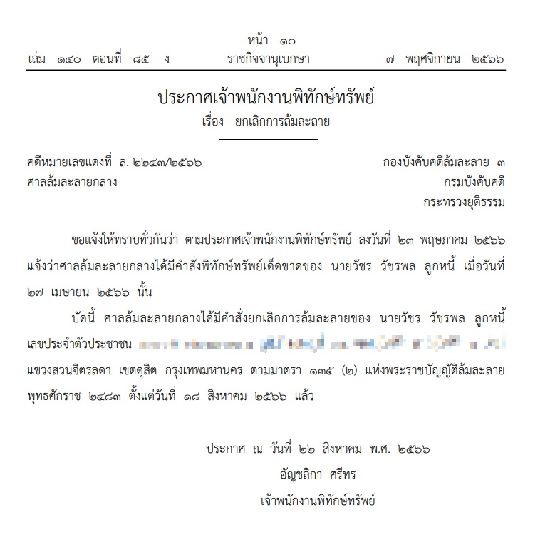 ศาลสั่งยกเลิกล้มละลาย วัชร วัชรพล