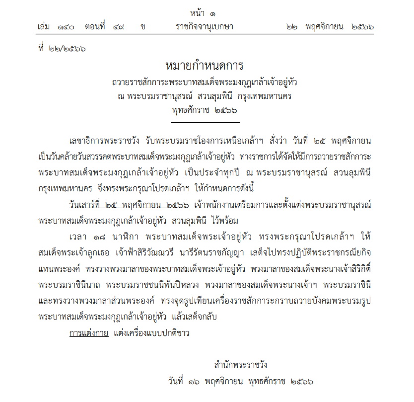 หมายกำหนดการ ถวายราชสักการะพระบาทสมเด็จพระมงกุฎเกล้าเจ้าอยู่หัว