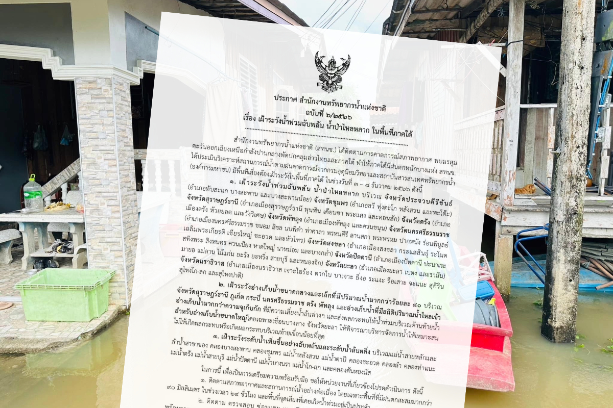 เตือน 10 จังหวัดภาคใต้ ระวังน้ำท่วมฉับพลัน-น้ำป่าไหลหลาก 3-8 ธ.ค.นี้