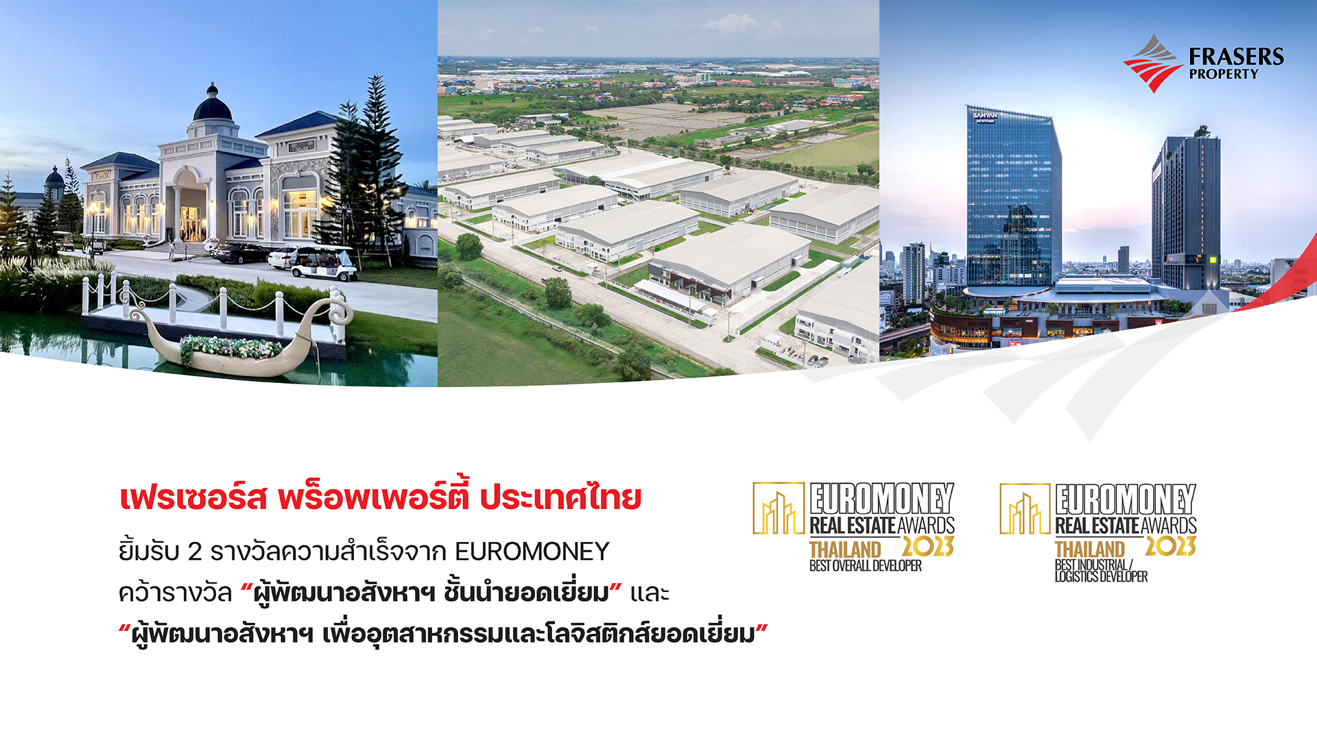 เฟรเซอร์ส พร็อพเพอร์ตี้ ยิ้มรับ 2 รางวัลความสำเร็จจาก EUROMONEY
