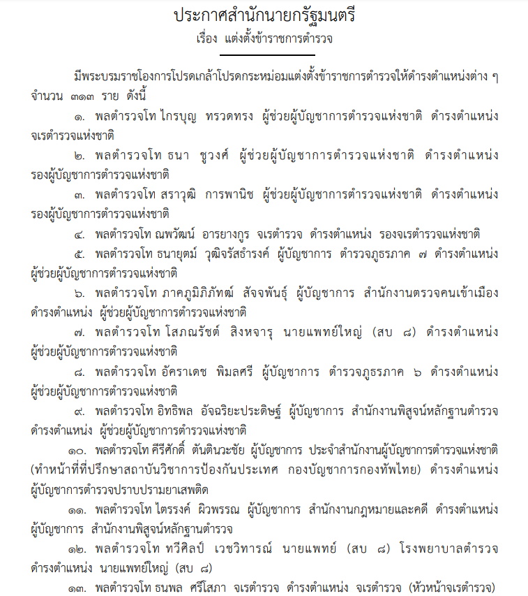 แต่งตั้งข้าราชการตำรวร 313 ราย