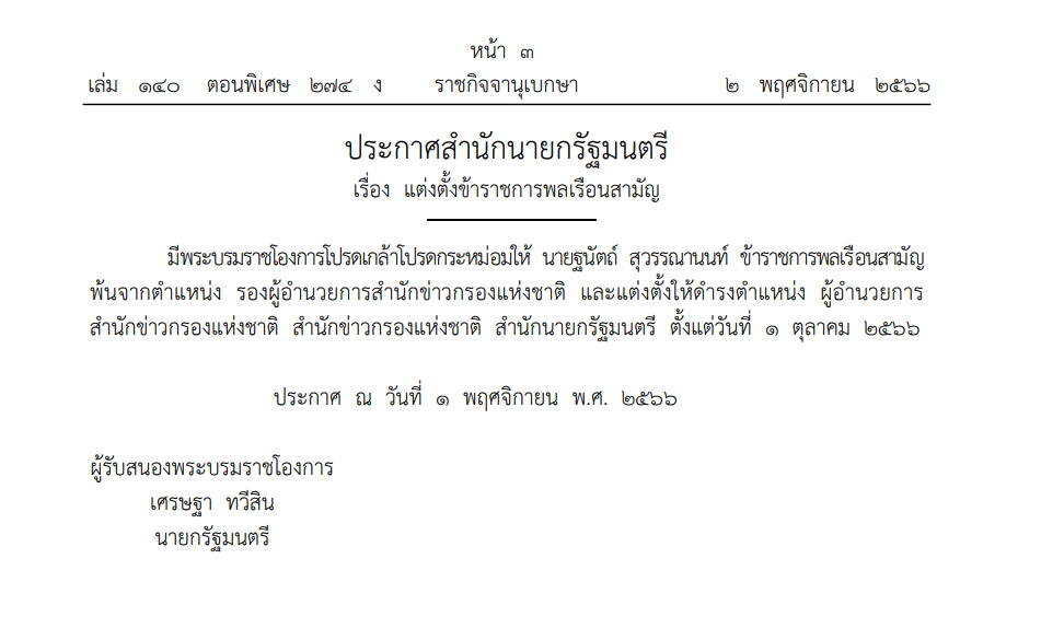 ประกาศแต่งตั้ง ผอ.สำนักข่าวกรองแห่งชาติ
