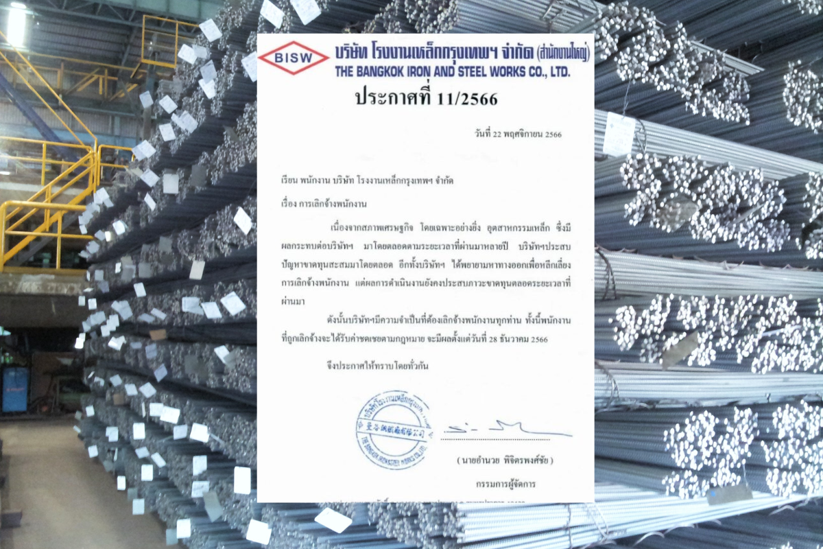 โรงงานเหล็กกรุงเทพฯ ประกาศเลิกจ้างพนักงาน มีผล 28 ธ.ค. 2566 นี้