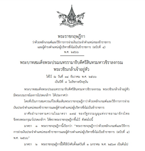  พระราชกฤษฎี จ่ายเงินประจำตำแหน่งขรก. - ผู้บริหาร