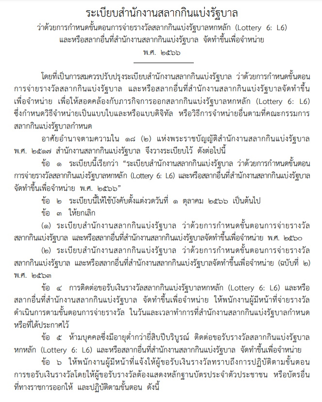 ระเบียบจ่ายเงิน หวย L6