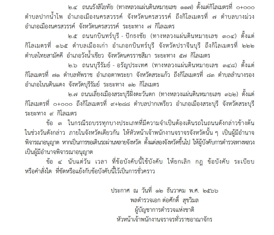 ข้อบังคับหัวหน้าเจ้าพนักงานจราจรทั่วราชอาณจักร ห้ามรถบรรุก 10 ล้อขึ้นไป เดินในถนนบางสายช่วงเทศกาลปีใหม่ 2567