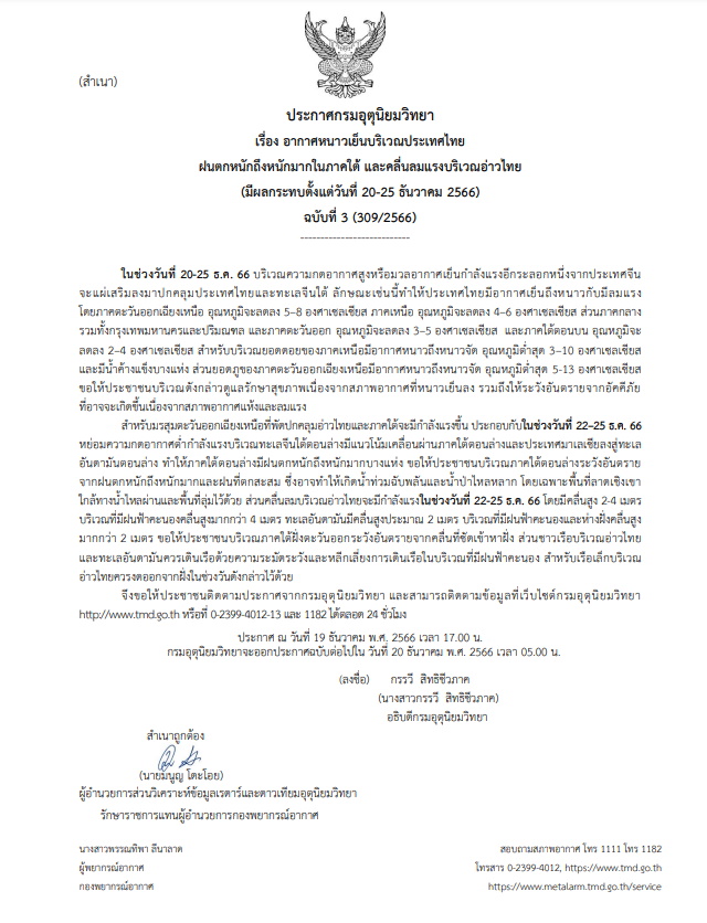 กรมอุตุฯออกประกาศเตือนฉบับที่ 3 อากาศหนาวเย็น-ฝนตกหนักในภาคใต้