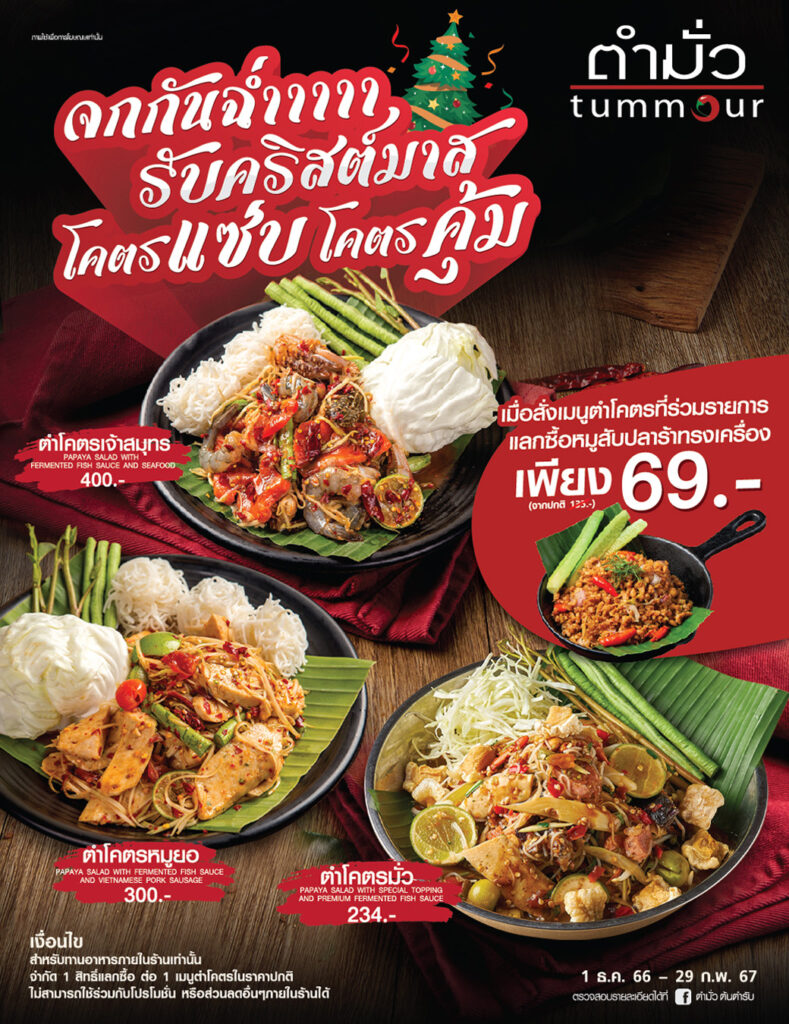 Tummour เมนูโครตแซ่บ