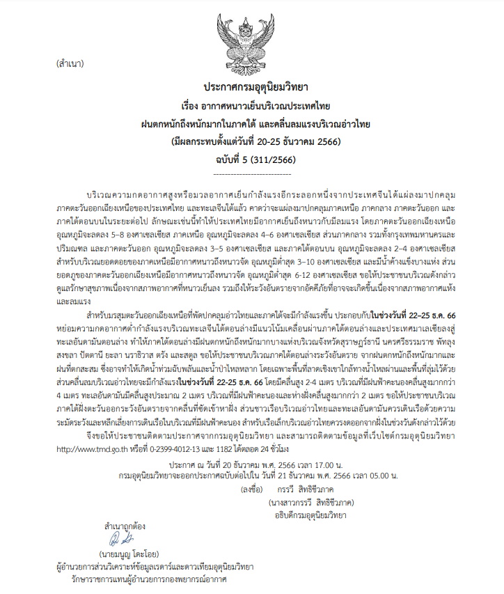 ประกาสเตือนฉบับที่ 5 อากาศหนาวเย็น