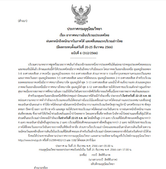 ประกาศเตือนฉบับที่ 06 เตือนอากาศหนาวเย็น-ฝนตกหนักภาคใต้