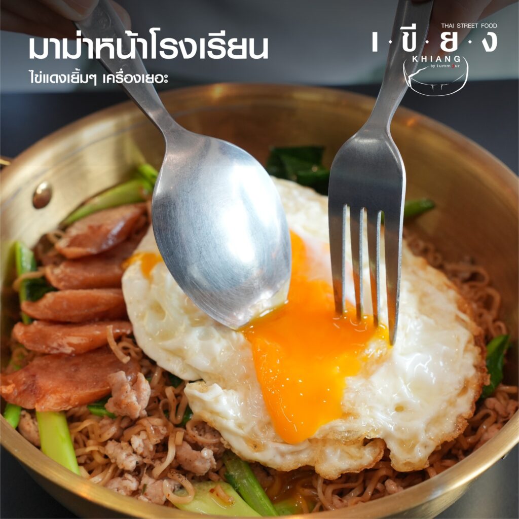 Khiang เมนูมาม่าหน้าโรงเรียน