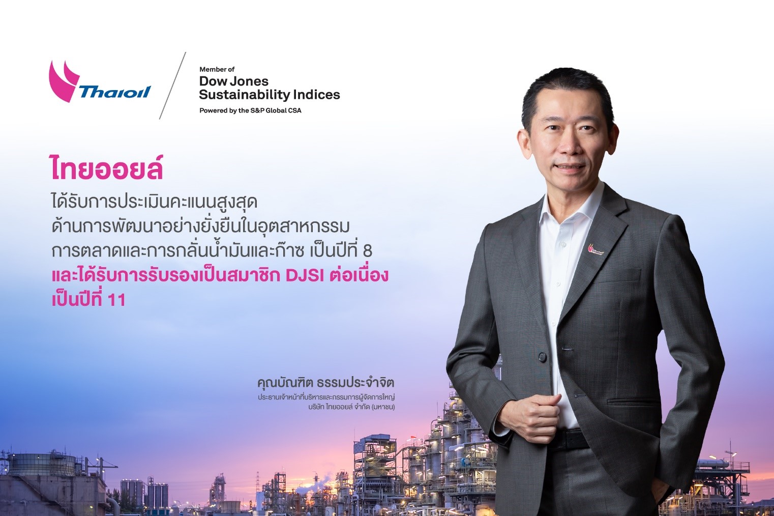 ไทยออยล์ เป็นผู้นำด้านการพัฒนาอย่างยั่งยืนระดับสากล เป็นปีที่ 8 