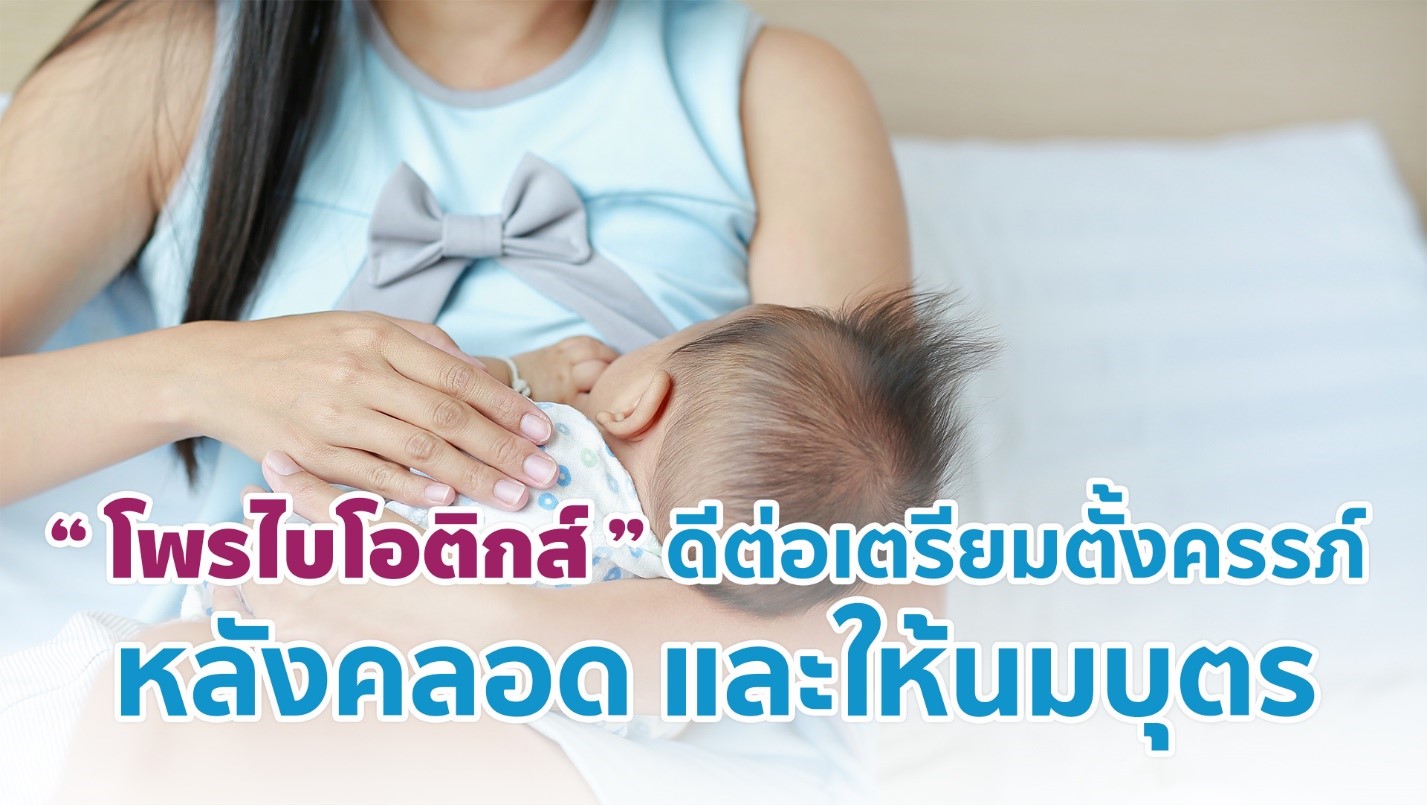งานวิจัยเผย  โพรไบโอติกส์ ส่งผลดีต่อสตรีเตรียมตั้งครรภ์ หลังคลอด และให้นมบุตร