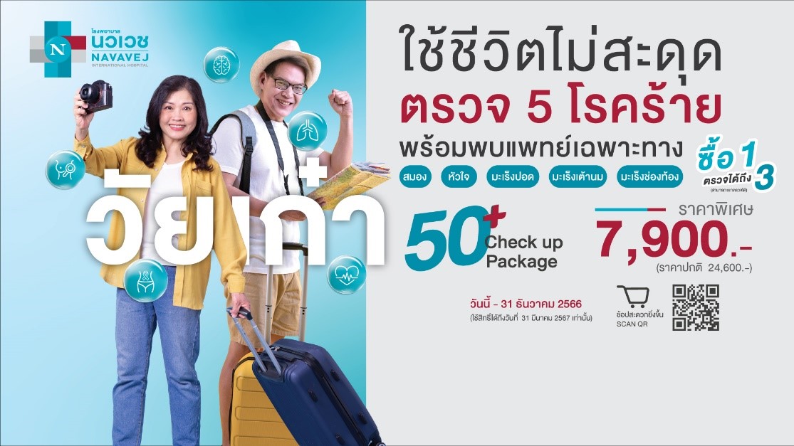 รพ.นวเวช จัดแคมเปญ “วัยเก๋า ใช้ชีวิตแบบไม่สะดุด”