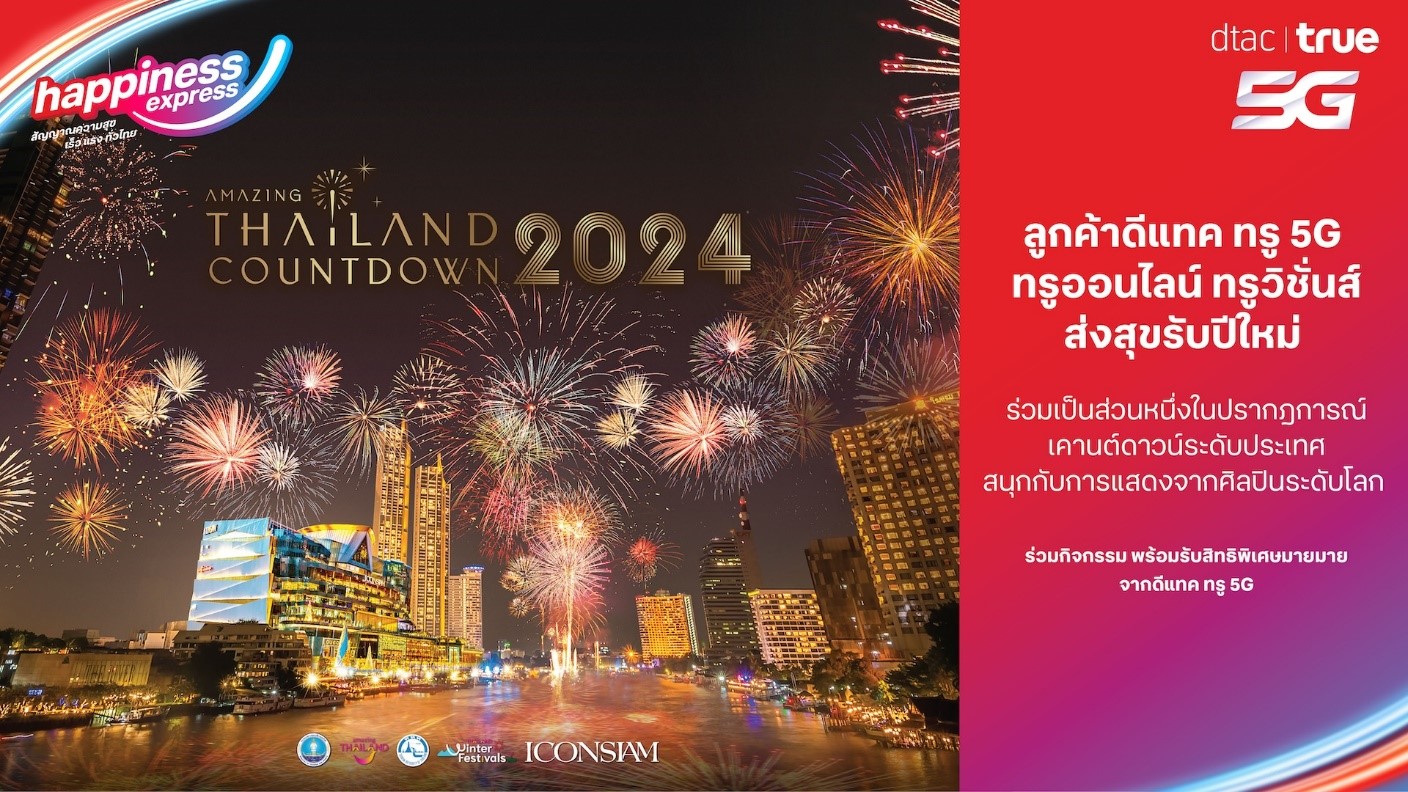 ทรูคอร์ปฯ มอบความสุขเฉพาะลูกค้าดีแทค ทรู ฉลองปีใหม่แบบเวิลด์คลาส