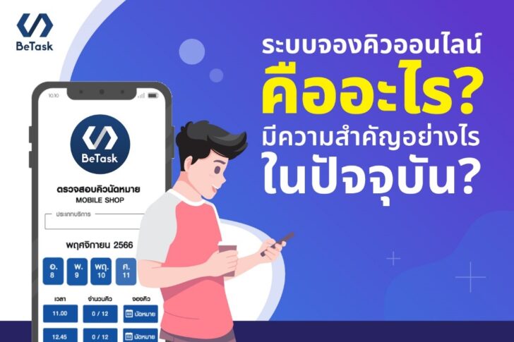 การสร้างระบบจองงานออนไลน์เพื่อเพิ่มยอดจอง