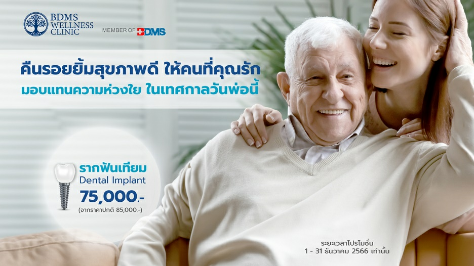 BDMS Wellness Clinic มอบของขวัญสุดพิเศษรับวันพ่อ