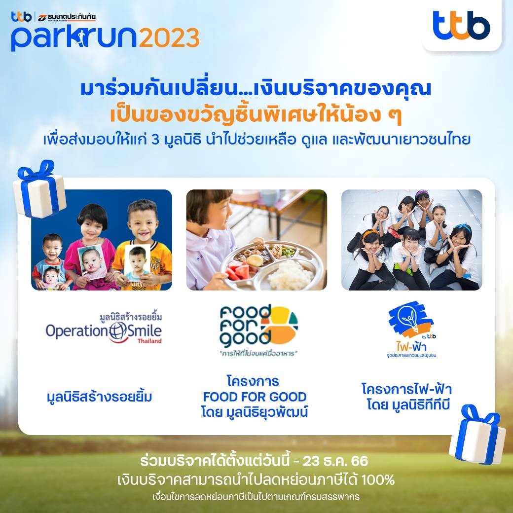 ชวนร่วมบริจาคกับงาน ทีทีบี ธนชาตประกันภัย พาร์ครัน 2023