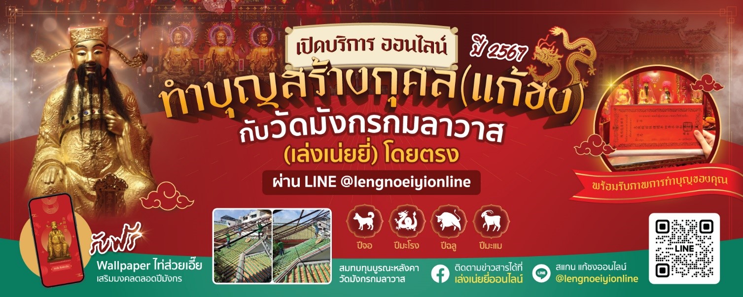 วัดมังกรกมลาวาส (เล่งเน่ยยี่) เปิดแก้ชงออนไลน์ปี 2567 แล้ว