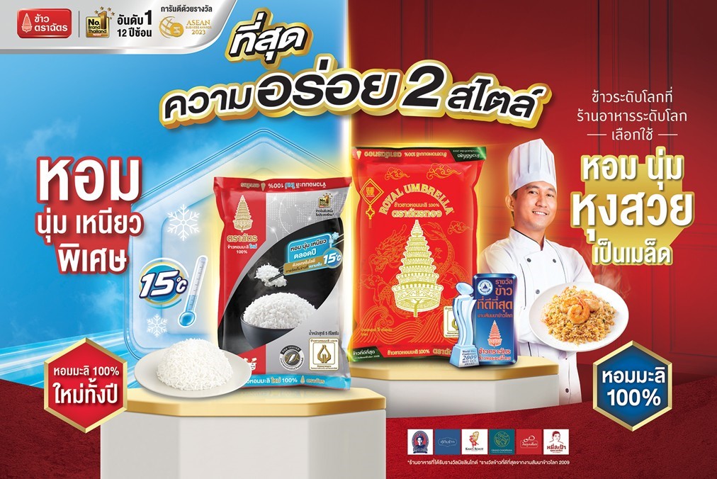 ข้าวตราฉัตร แบรนด์ข้าวถุงอันดับ 1 ติดต่อกัน 12 ปีซ้อน