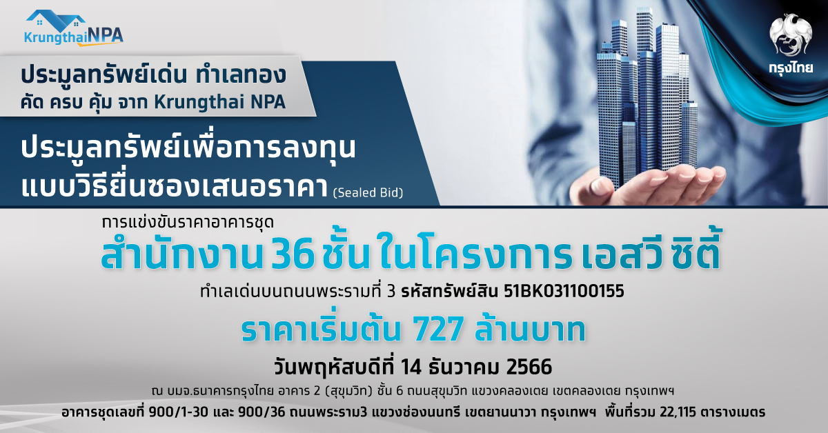 พบกับงานแข่งขันราคาประมูลทรัพย์เด่น น่าลงทุนจาก Krungthai NPA