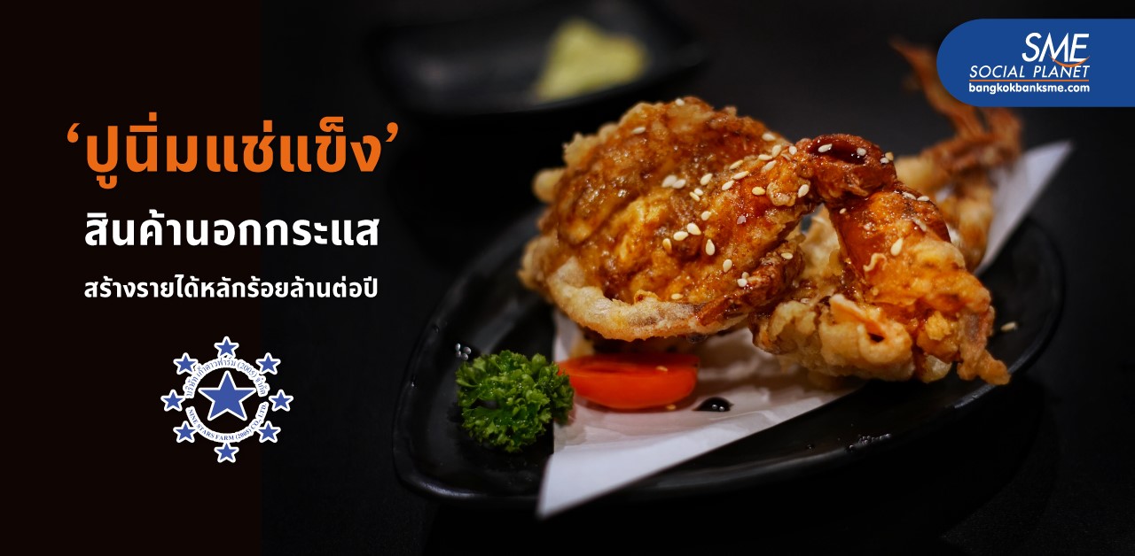 ‘ปูนิ่มแช่แข็ง’ สินค้านอกกระแส สร้างรายได้หลักร้อยล้านต่อปี