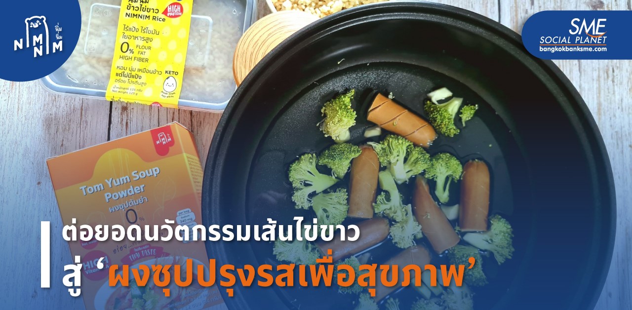 ‘เส้นไข่ขาว นิ่มนิ่ม’ นวัตกรรมอาหารโปรตีนจากไข่ขาว
