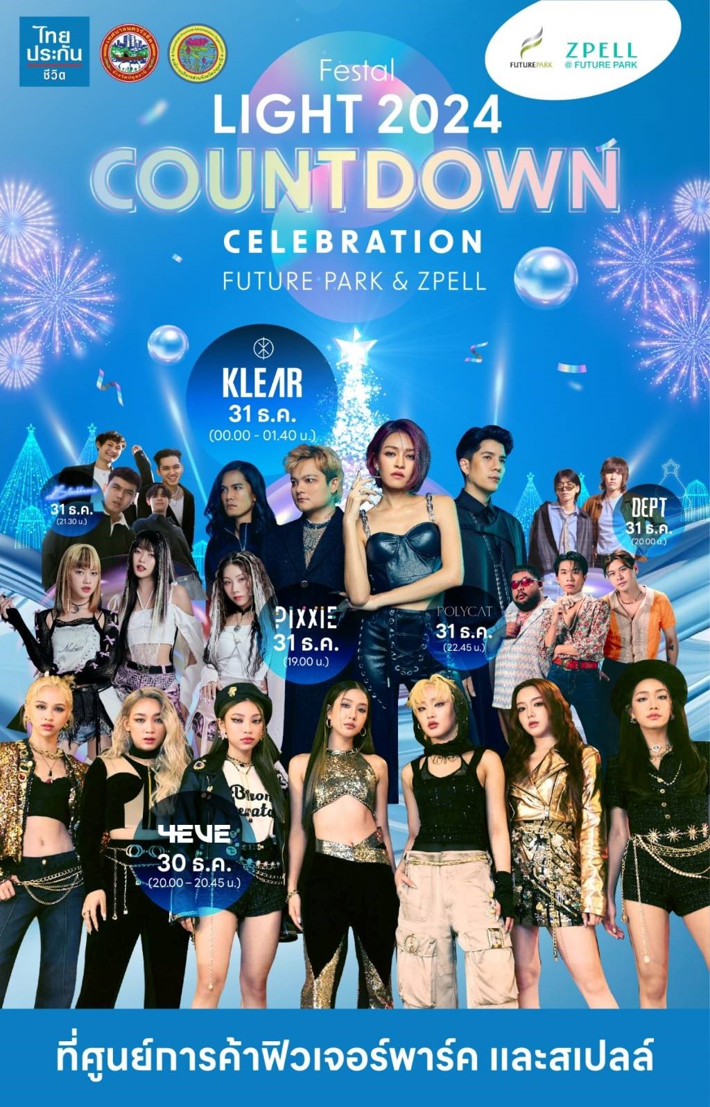ฟิวเจอร์พาร์คและสเปลล์ จัดแคมเปญ FESTAL LIGHT 2024 CELEBRATION