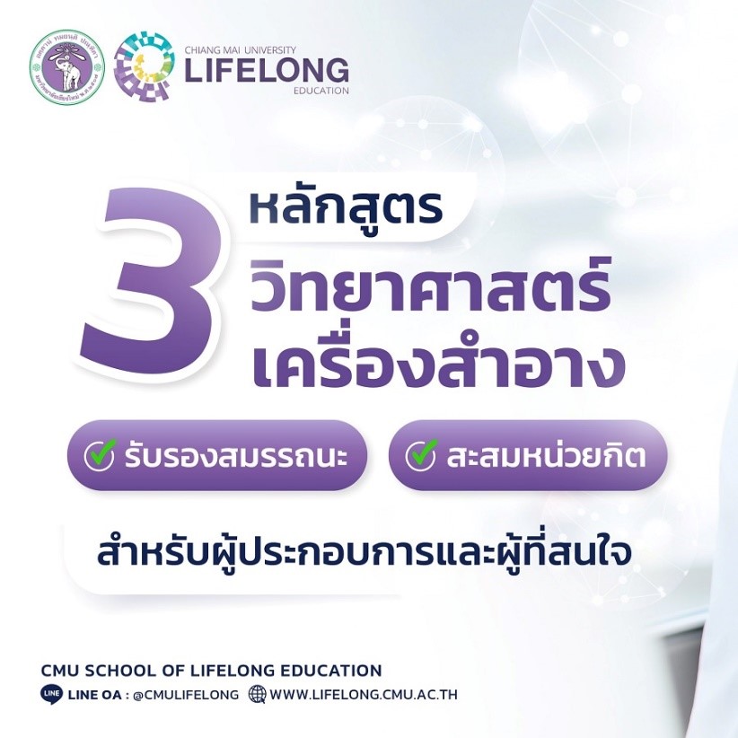 มช.เปิด3 หลักสูตรวิทยาศาสตร์เครื่องสำอาง จากคณะเภสัชศาสตร์