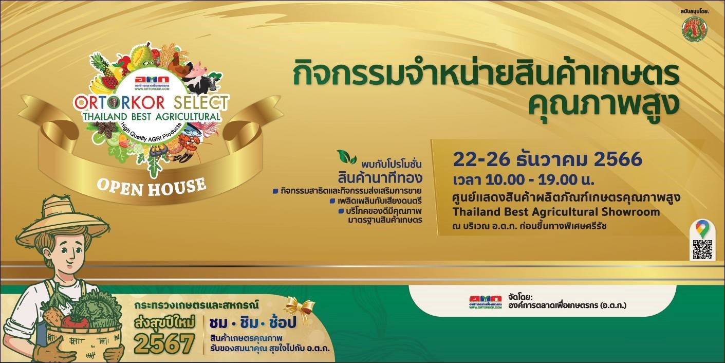 อ.ต.ก. ส่งความสุขปีใหม่ 2567 จัดกิจกรรมระหว่างวันที่ 22 – 26  ธ.ค.