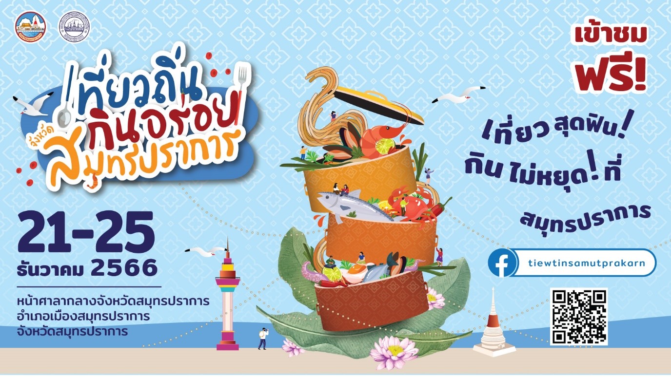 อบจ.สมุทรปราการ จัดใหญ่เทศกาลอาหาร 21-25 ธ.ค. 66