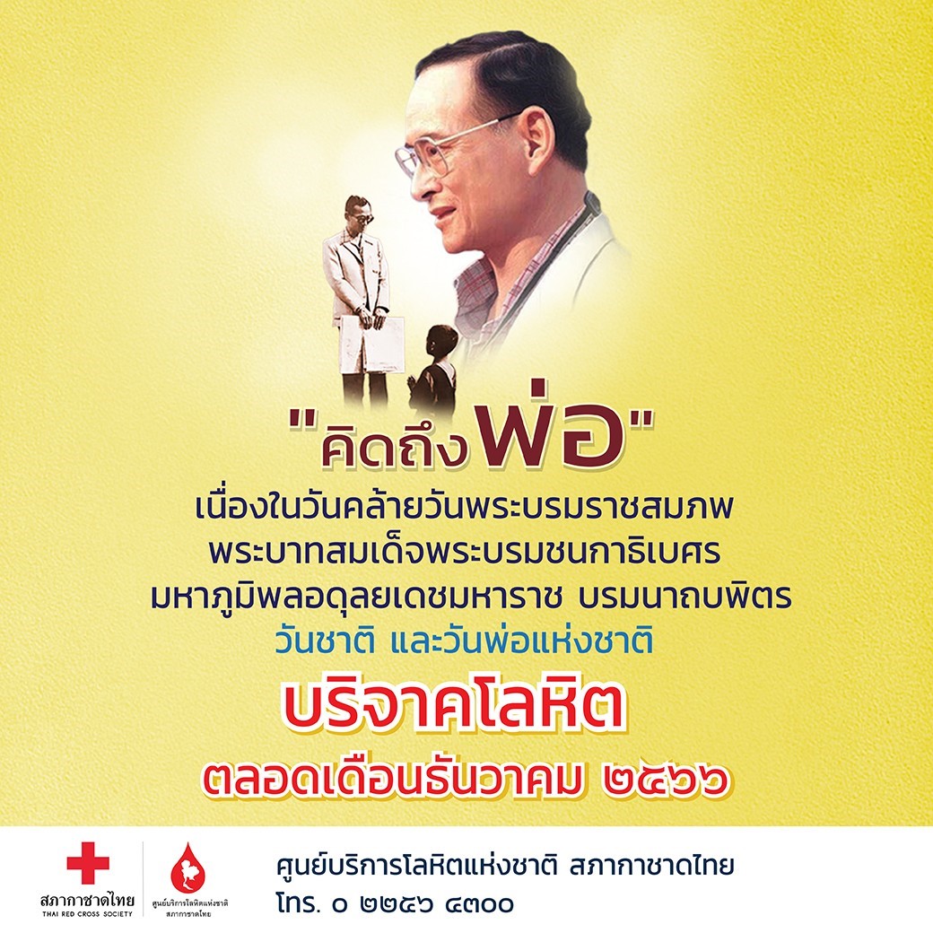 “คิดถึงพ่อ” ทำความดีด้วยการบริจาคโลหิต วันพ่อแห่งชาติ