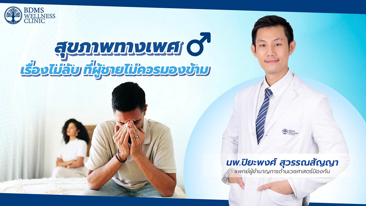 สุขภาพทางเพศ เรื่องไม่ลับ ที่ผู้ชายไม่ควรมองข้าม