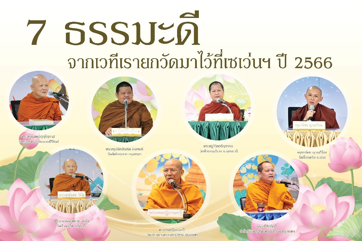 7 ข้อคิดธรรมมะดีๆ ปี 2566 จากเวที “เรายกวัดมาไว้ที่เซเว่นฯ”