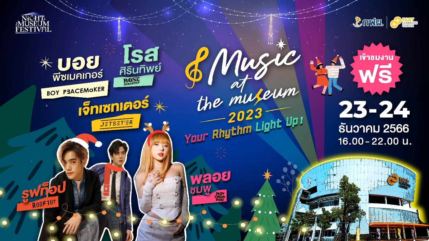 กฟผ. ชวนดื่มด่ำบรรยากาศแห่งความสุขส่งท้ายปี Music at the Museum 2023