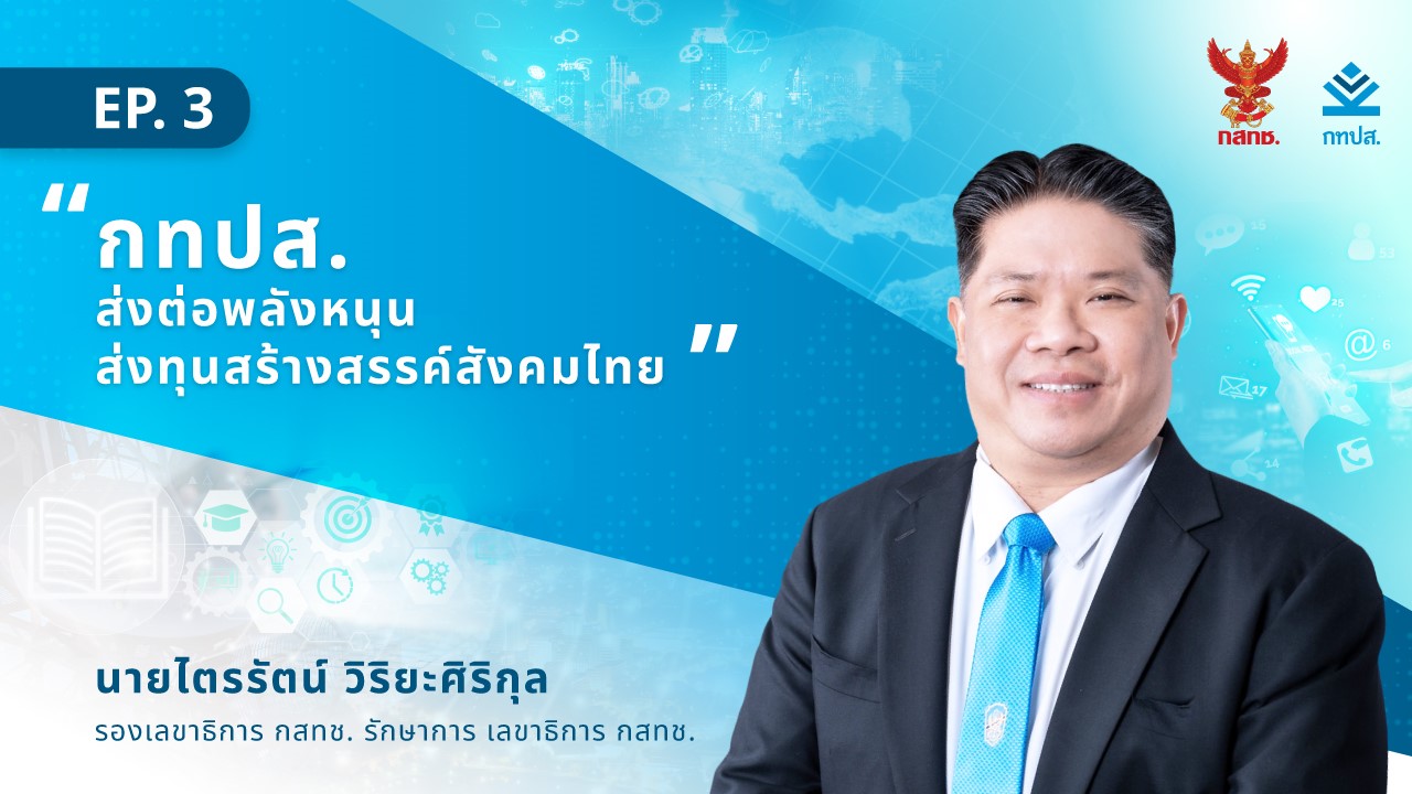 เจาะลึกที่มาเงินทุน กทปส. พร้อมเปิดกรอบการจัดสรรทุน ปี 2567 