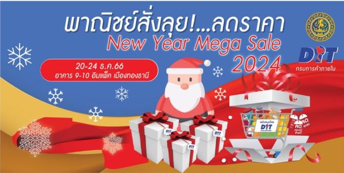 พาณิชย์จัดโครงการพาณิชย์ช่วยลดค่าครองชีพประชาชน