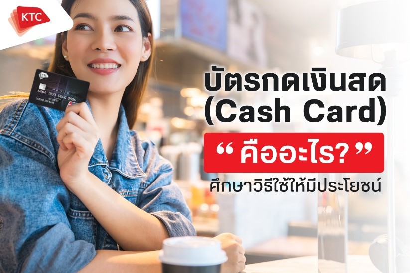 บัตรกดเงินสด ใช้ให้เป็น เลือกให้ดี มีประโยชน์มากกว่าที่คุณคิดแน่นอน