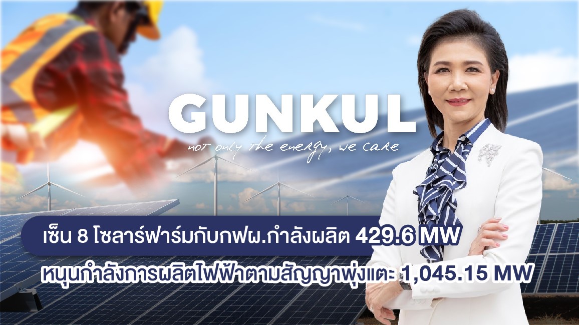 GUNKULสุดยอด! เซ็นสัญญาขายไฟโซลาร์ฟาร์ม 8 โปรเจ็กต์กับกฟผ.