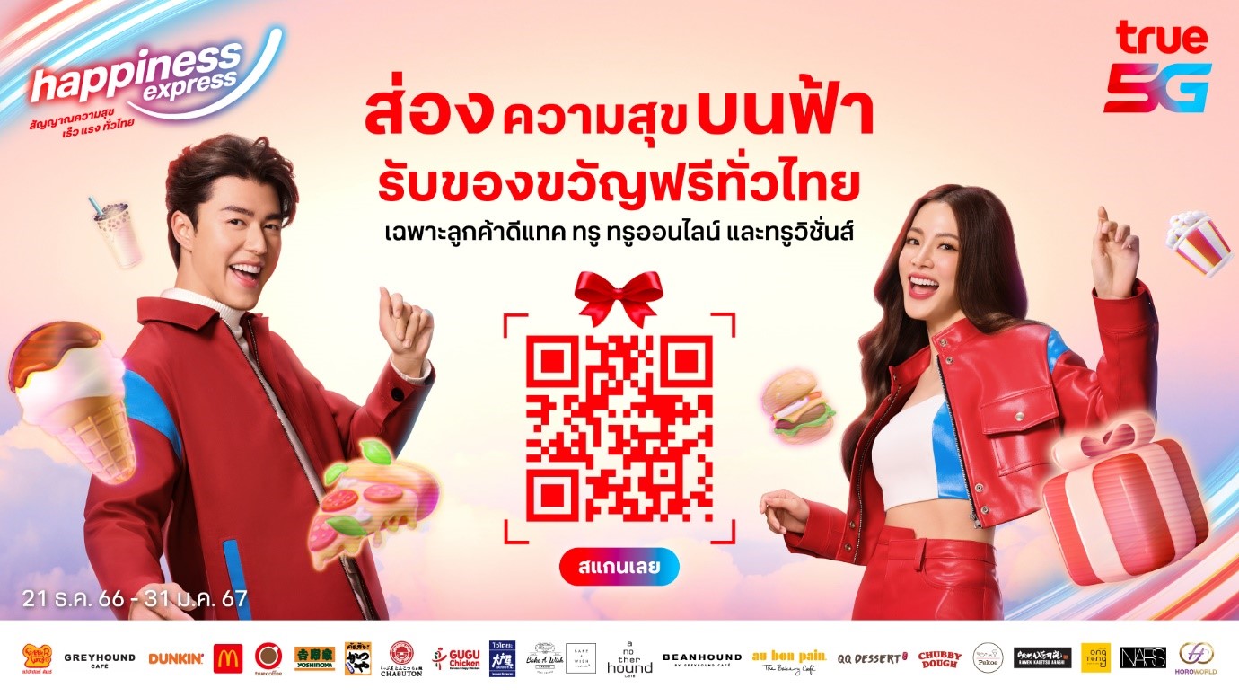 ทรู ส่ง “นาย – ใบเฟิร์น” มอบของขวัญพิเศษปีใหม่ลูกค้าดีแทค ทรู