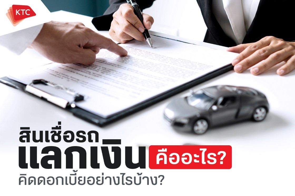 ทำความรู้จักว่าสินเชื่อรถแลกเงินคืออะไร มีวิธีคิดดอกเบี้ยอย่างไรบ้าง?