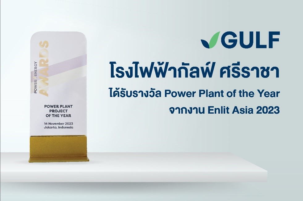 โรงไฟฟ้ากลุ่มกัลฟ์ คว้ารางวัล Power Plant of the Year