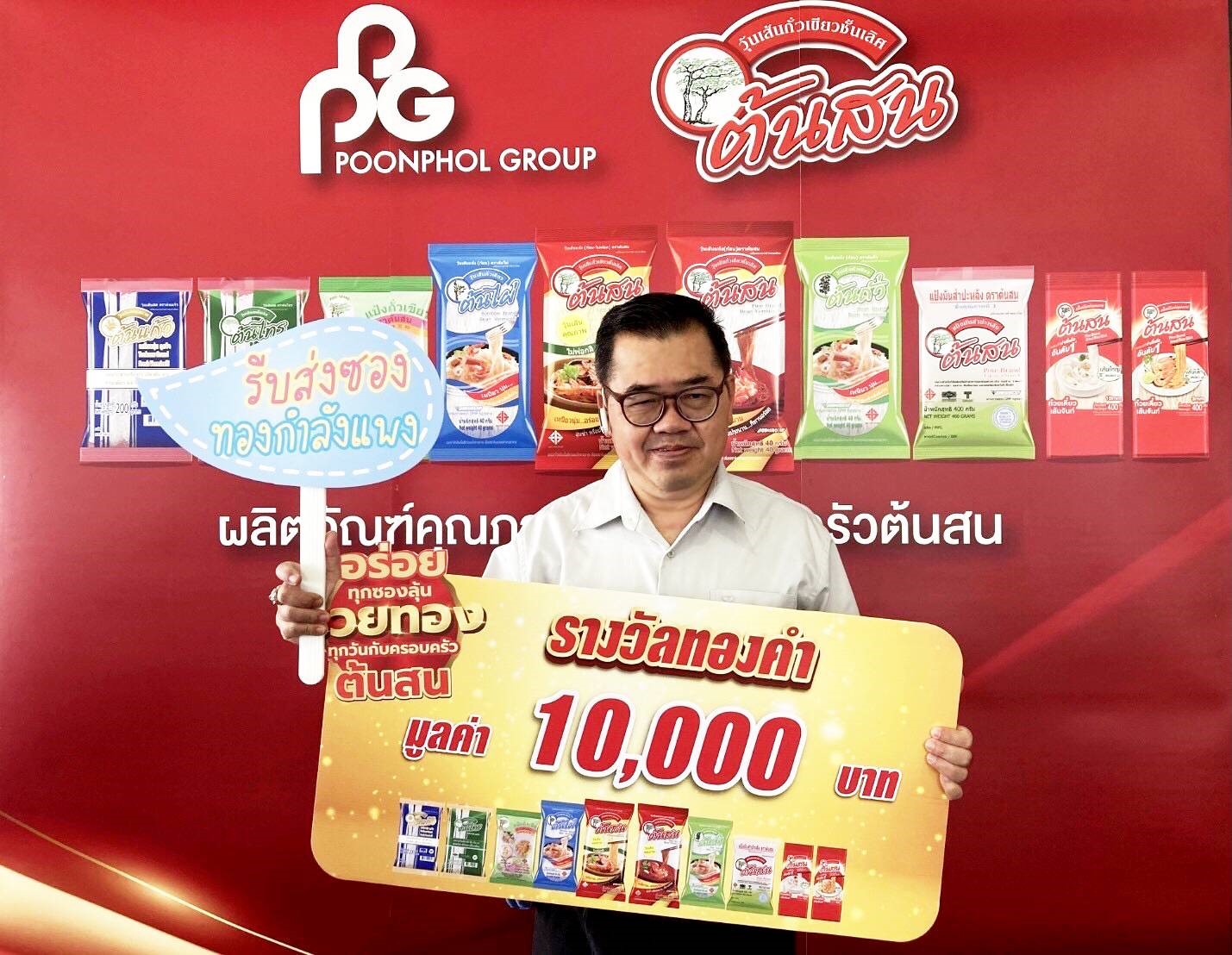 ผู้โชคดีจากโปรโมชั่น “อร่อยทุกซอง ลุ้นรวยทองทุกวัน กับครอบครัวต้นสน”