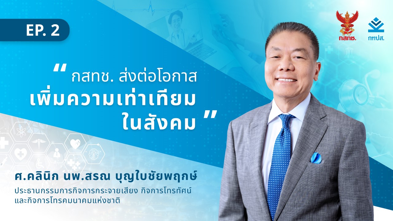 กสทช. กับบริการโทรคมนาคมพื้นฐานที่ทั่วถึงและประโยชน์เพื่อสังคม